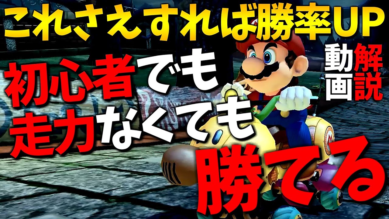 【解説動画】初心者でも走力に自信が無い人でも勝てる方法教えます。【マリオカート８ＤＸ】