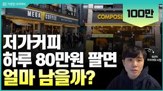 저가커피 하루 80만원 팔면 한달에 얼마나 벌까?(ft.6년차 저가커피사장)