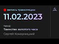 Субботняя трансляция - 11.02.23