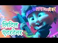 माशा एंड द बेयर 👱‍♀️🐻 लिटिल एंटरटेनर 💃👀 Masha and the Bear in Hindi