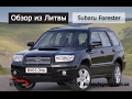 Обзор из Литвы Subaru Forester, 2005, внедорожник, газ/бензин, механика