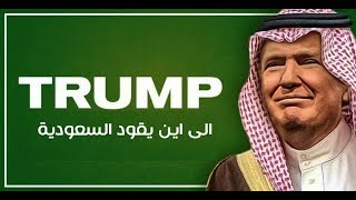 نجاح المخطط الامريكي الذي بداء من السعودية