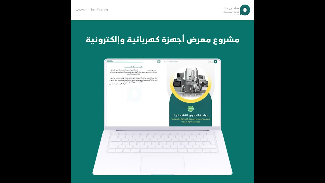 بعض من دراسات جدوى المشاريع الاستثمارية التي أعدتها شركة مشروعك خلال عام 2023 💚