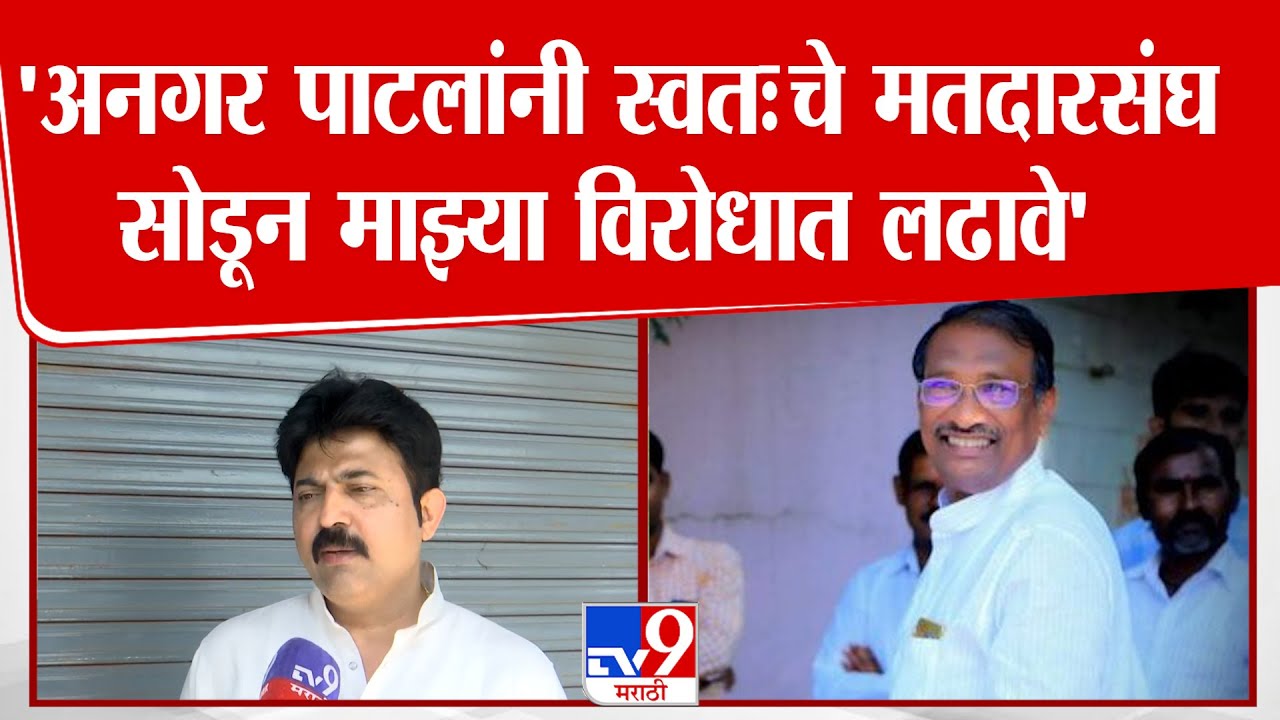Umesh Patil | 'अनगर पाटलांनी स्वतःचे मतदारसंघ सोडून माझ्या विरोधात लढावे'