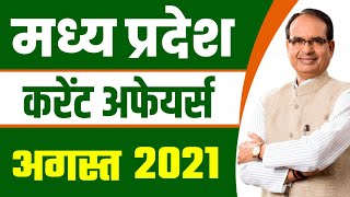 MP CURRENT AFFAIRS AUGUST 2021 | MP CURRENT AFFAIRS IN HINDI | MP CURRENT AFFAIRS 2021 | MPPSC