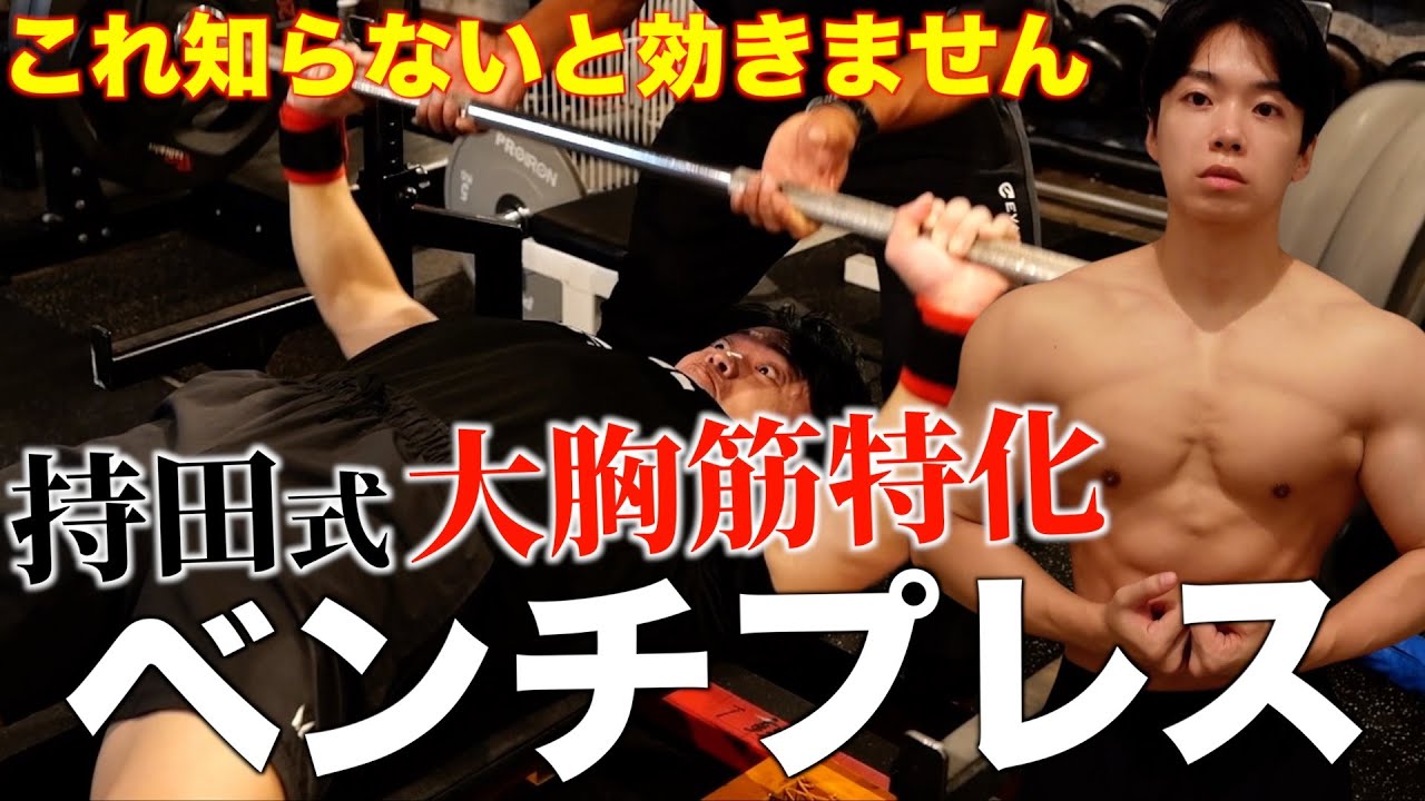 SNSで炎上した大胸筋にしか効かない持田式ベンチプレスを徹底解説します