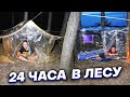 24 ЧАСА В ЛЕСУ - ДОМ В ЛЕСУ