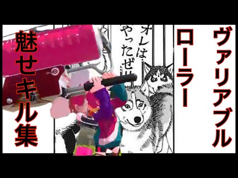 【スプラトゥーン2】ヴァリアブルローラー魅せキル集4/ヴィエ
