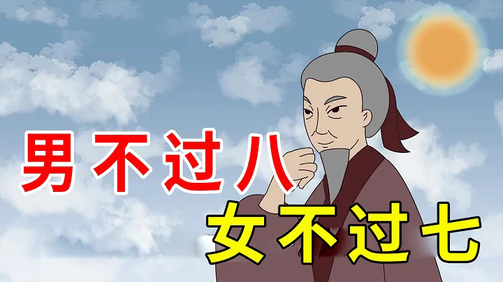 「男不過八、女不過七」，啥意思？老年人看看沒壞處【諸子國學】 - 天天要聞