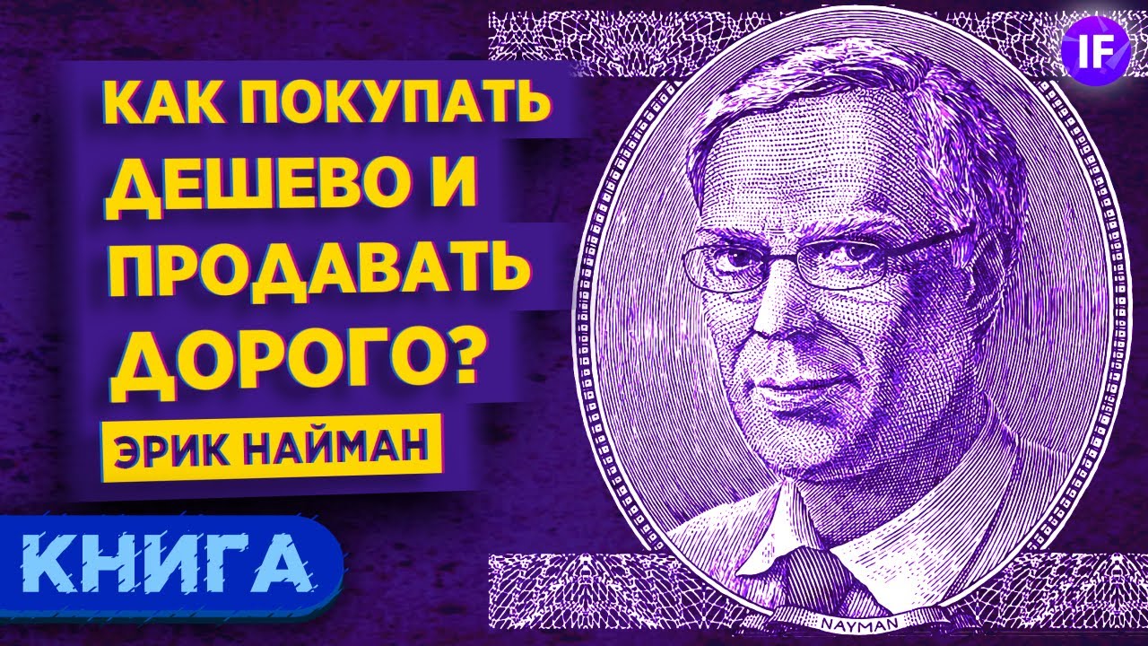 Как покупать дешево и продавать дорого? Эрик Найман / Обзор книги - YouTube