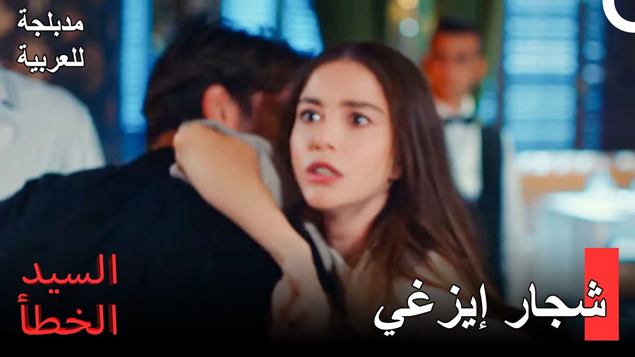رأى أوزغور شجار إيزغي -  مسلسل السيد الخطأ