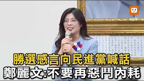 發表勝選感言 鄭麗文喊話民進黨：不要再惡鬥內耗