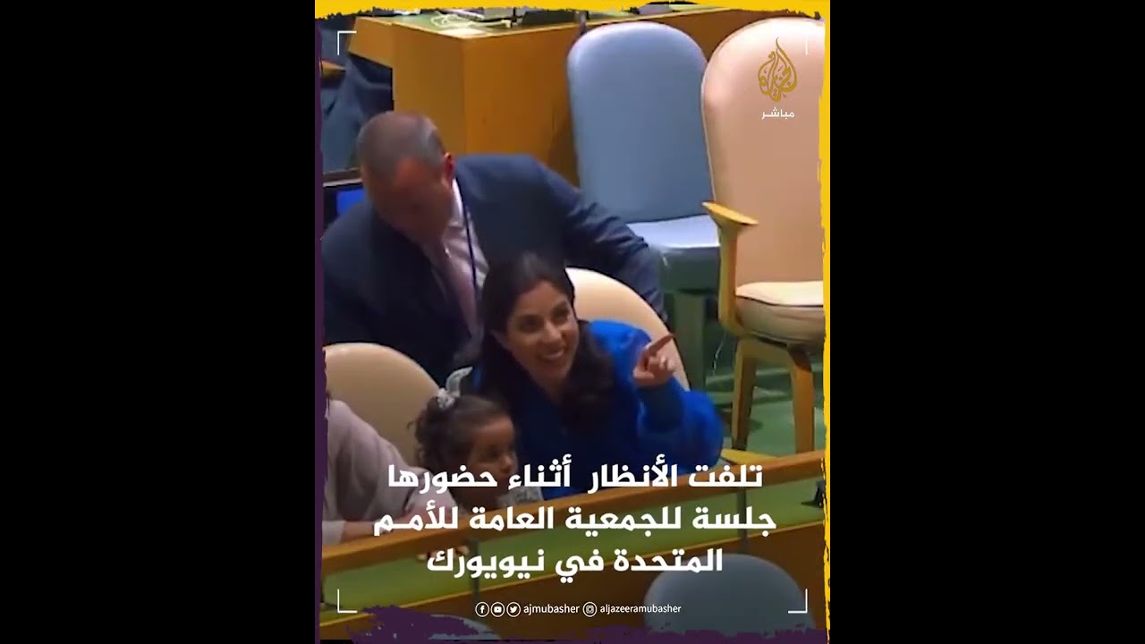 طفلة رئيس السلفادور تخطف الأنظار في الأمم المتحدة