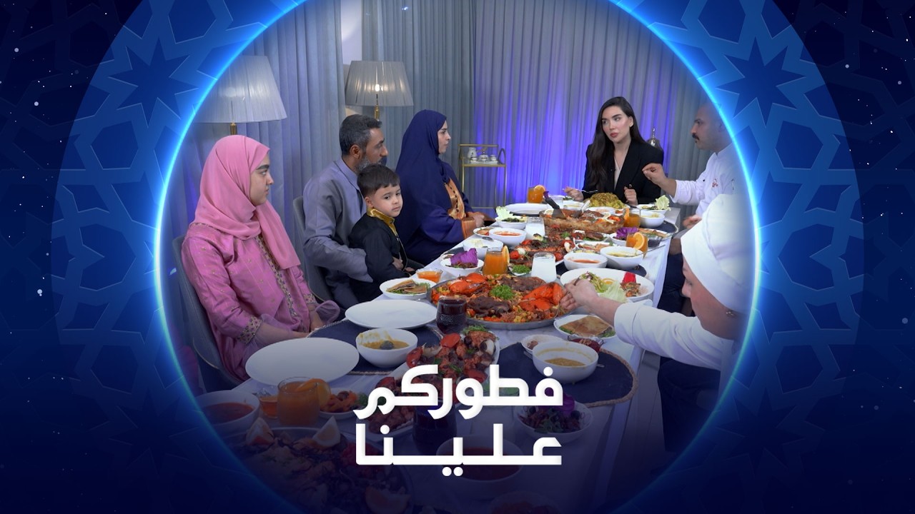 فطوركم علينا | عائلة أبو مصطفى | 2026