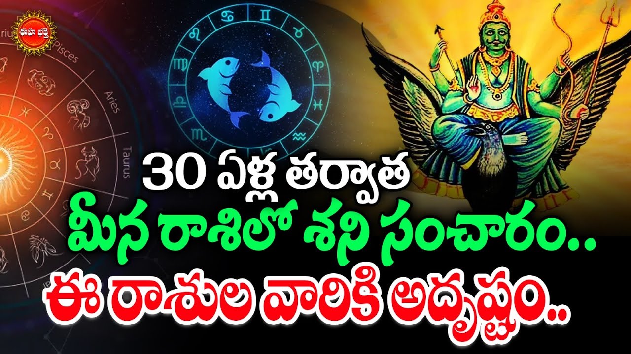 30 ఏళ్ల తర్వాత మీన రాశిలో శని సంచారం..! | Shani Graha Effects | Shani Dosha Remedies | Eha Bhakthi
