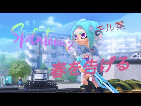 春を告げる✖︎《Splatoon2》《キル集》