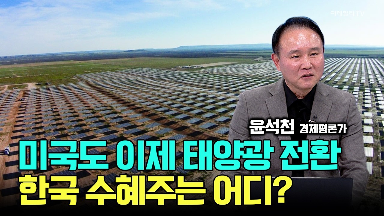 트럼프도 돌아섰다! 미국 전력 재생에너지 대전환, 한국 수혜주는 어디? / 윤석천 경제평론가 #태양광주 #한화솔루션 #OCI홀딩스 #OCI #씨에스윈드 #LS일렉트릭 #효성중공업