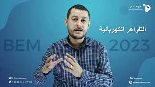اعلان الدورة المكثفة للسنة الرابعة متوسط في مادة العلوم الفيزيائية