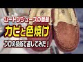 ムートンシューズの難題「カビと色焼け」をプロの技術で直してみた！