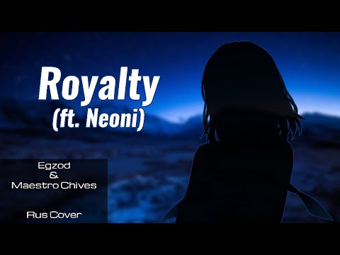 Egzod & Maestro Chives - Royalty (ft. Neoni) [ rus cover ] by Verjuski