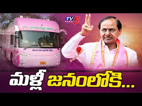 జనంలోకి కేసీఆర్..| Special Story On KCR New Step | Telangana Politics | TV5 News - TV5NEWS