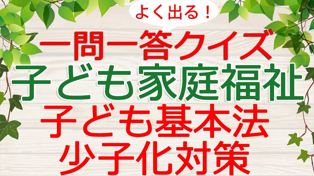【保育士試験クイズ】子ども家庭福祉「こども基本法・少子化対策」(2026年前期対策)