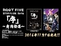 4人になって丸一年記念:ROOT FIVE DVDより バトルソング &quot;Qne&quot;