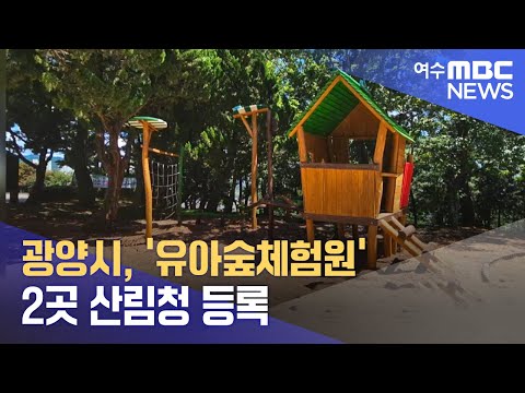 광양시, ‘<strong>유아숲체험원</strong>’ 2곳 산림청 등록 (240618화/뉴스투데이)