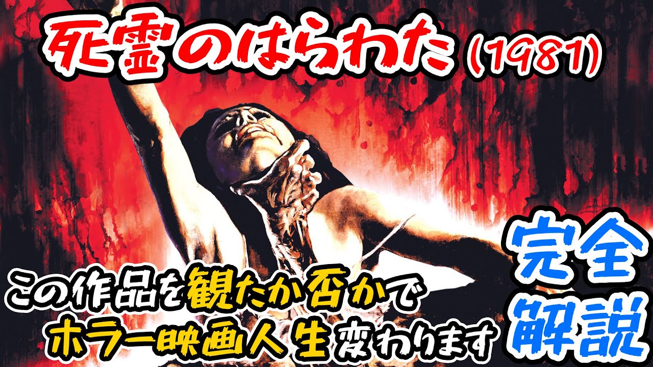 大学生が首や手足をバラバラに切断しあうだけの低予算映画がなぜホラーに革命を起こせたか?