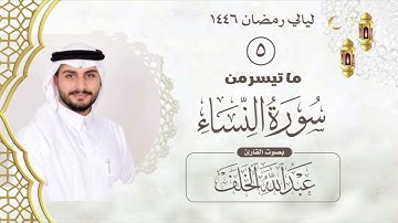 الليلة الخامسة من صلاة التراويح لعام ١٤٤٦ مع دعاء القنوت بصوت القارئ عبدالله الخلف