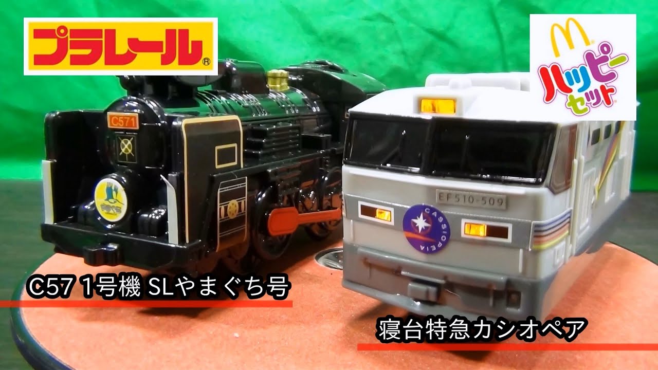 カシオペア＆SLやまぐち号ハッピーセット プラレール - YouTube