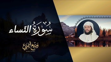 سوره النساء القارئ وديع اليمنى Surah An-Nisa Wadih Al-Yamani