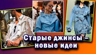 Старые джинсы - новые идеи. Переделка из джинсов.