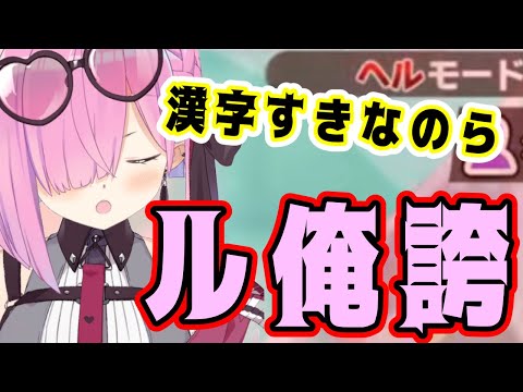 漢字への探究心旺盛なルーナ姫【ホロライブ切り抜き/姫森ルーナ】