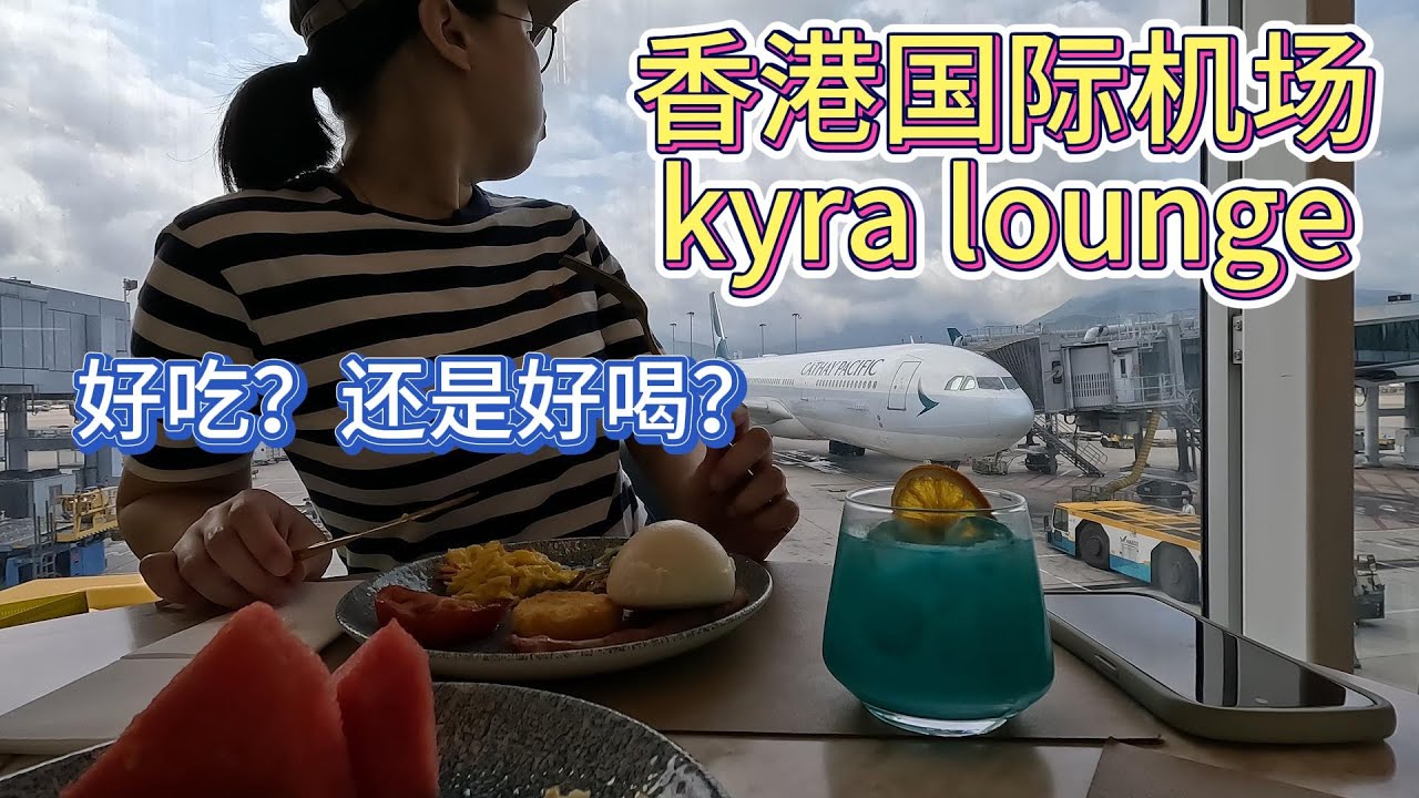 小锅实测 | 香港国际机场 | kyra lounge | 2025新开休息室
