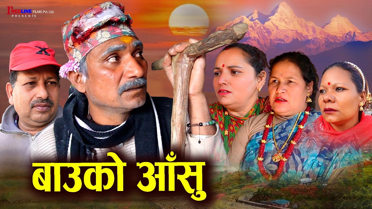 बाउको आँसु (Bauko Aasu) || Tears of father || छोरा र बुहारीहरुले बाउलाई घरबाट निकाले पछी