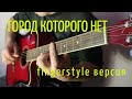 Город которого нет