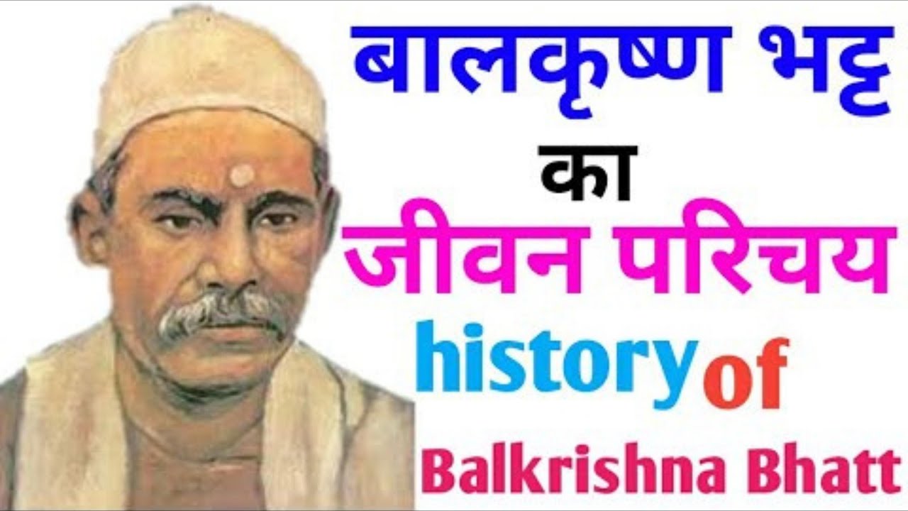 बालकृष्ण भट्ट का जीवन परिचय, हिंदी में| Jeevan परिचय of Balkrishna Bhatt and biography in Hindi