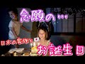 【お誕生日】念願の…日本の家族とお誕生日のお祝い♡ |帰国|イベント|国際結婚|