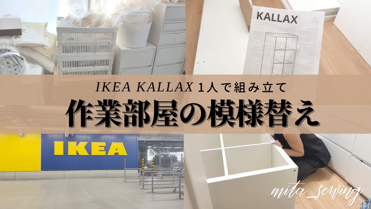 アクセサリー作家&ミシン作家の作業部屋【模様替え】IKEAカラックス #ハンドメイドバッグ #ikea #カラックス #diy #ハンドメイド作家 
