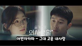 슬기로운 의사생활 ost 어반자카파 - 그대 고운 내사랑 [팬 메이드 MV]