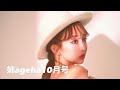 【姉アゲハ】10月号発売vlog