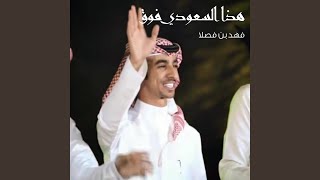 هذا السعودي فوق screenshot 1