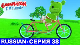 Gummy Bear Show RUSSIAN • E33 "Воображаемый друг" Gummibär And Friends