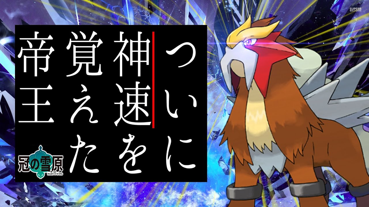 ポケモン剣盾 しんそくを遂に覚えたエンテイを活躍させたい Youtube