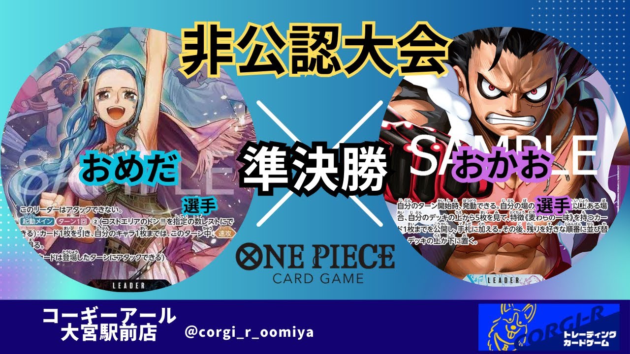 【非公認大会】 5/10　準決勝　赤青ビビ（おめだ選手) VS 青紫ルフィ(おかお選手)