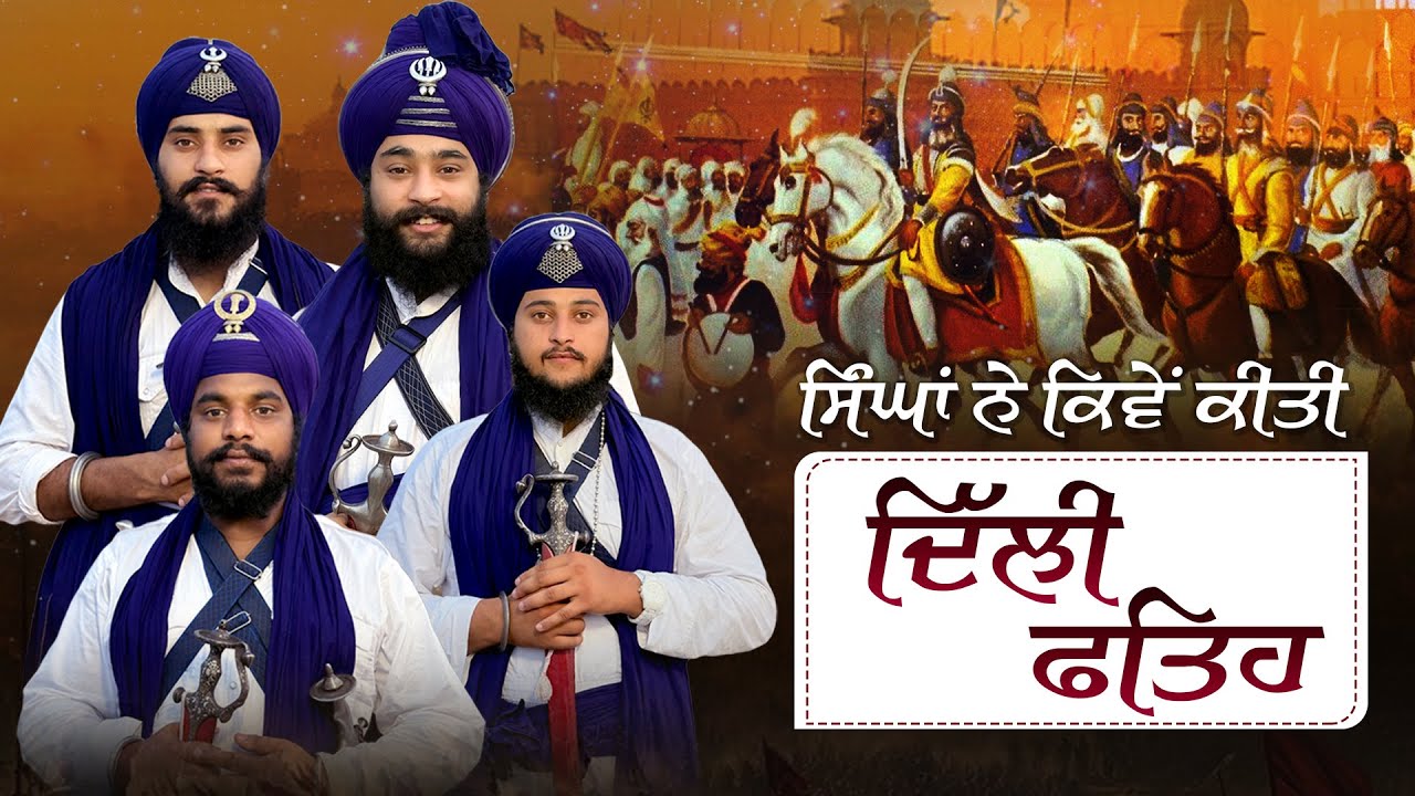 ਸਿੰਘਾਂ ਨੇ ਕਿਵੇਂ ਕੀਤੀ ਦਿਲੀ ਫਤਹਿ | Kavishar Jatha Gyani Sukhbir Singh #kavisharjathagyanisukhbirsingh