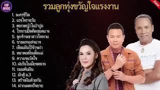 รวมเพลงลูกทุ่งคนสู้ชีวิต(ละครชีวิต+เเรงใจรายวัน)#รวมเพลงลูกทุ่งยอดฮิต #ไมค์ภิรมย์พร #มนต์แคนแก่นคูน