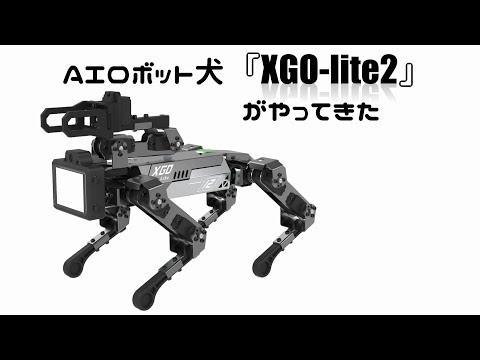 AIロボット犬『XGO-lite2』がやってきた