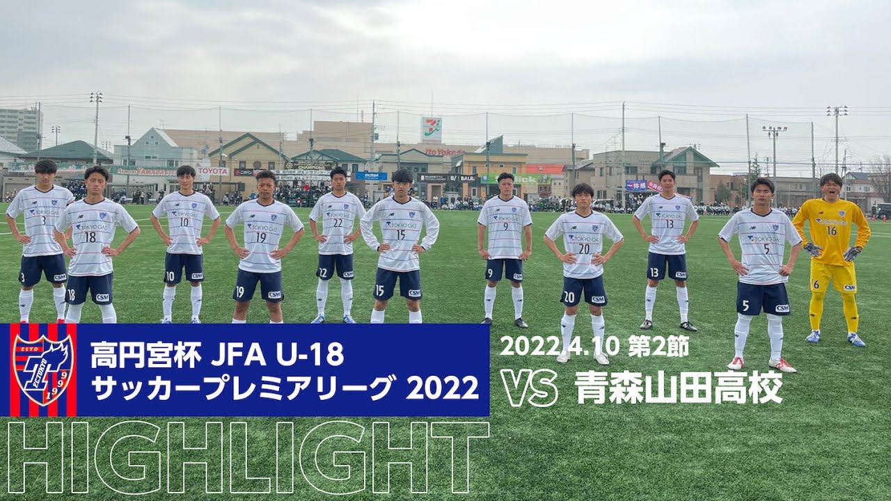 高円宮杯 Jfa U 18サッカープレミアリーグ 22 第2節 青森山田高校 Vs Fc東京u 18 Highlight Youtube